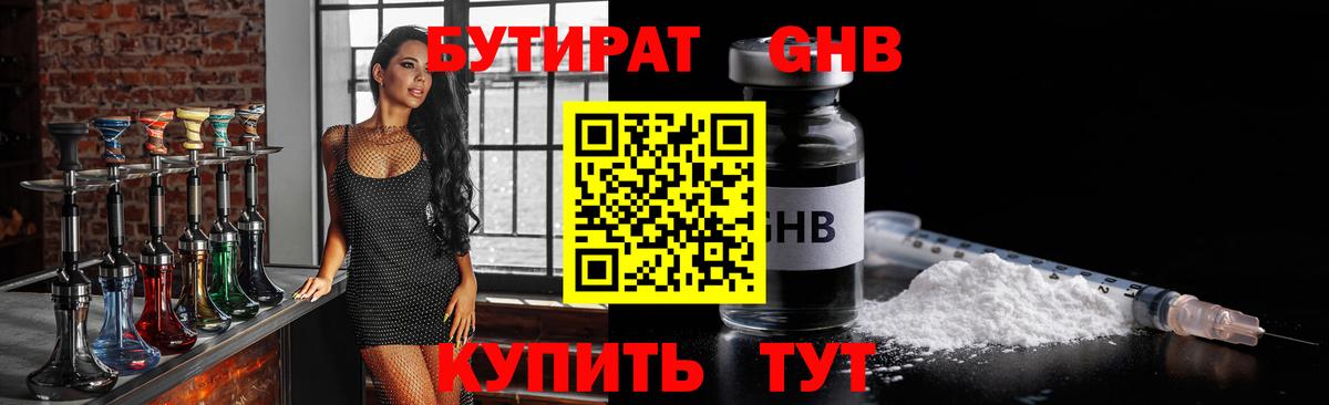 БУТИРАТ оксибутират Химки