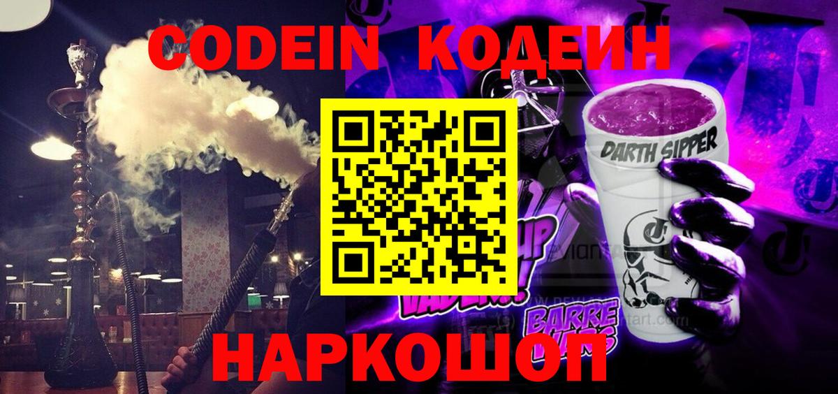 Кодеиновый сироп Lean Purple Drank  Кодеин Purple Drank  Химки  Вход с VPN 