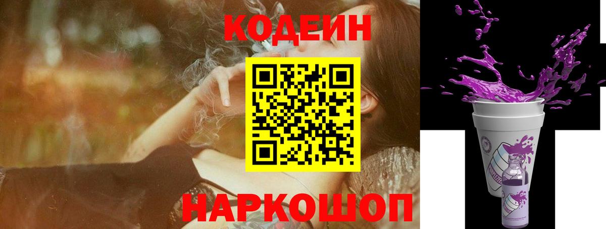 Codein напиток Lean (лин) Химки